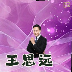 王思远