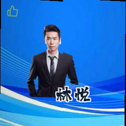 林悦