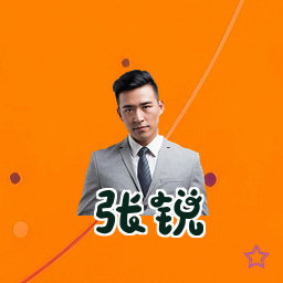 张锐